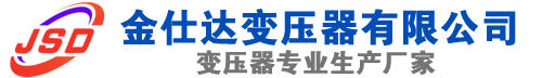 阿里(SCB13)三相干式变压器,阿里(SCB14)干式电力变压器,阿里干式变压器厂家,阿里金仕达变压器厂